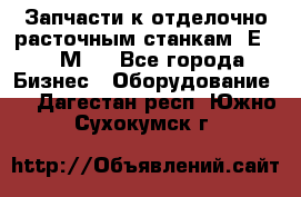 Запчасти к отделочно расточным станкам 2Е78, 2М78 - Все города Бизнес » Оборудование   . Дагестан респ.,Южно-Сухокумск г.